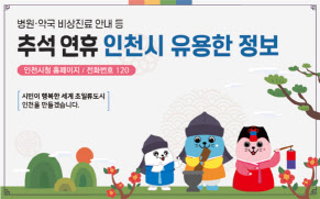 추석 연휴 인천시 유용한 정보 포스터