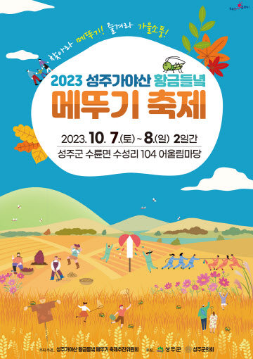 경북 성주군, 주민주도형 친환경 농촌체험 축제 열려