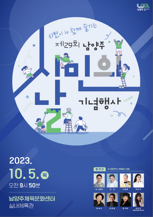 제29회 남양주 시민의 날 기념행사, 10월 5일 개최