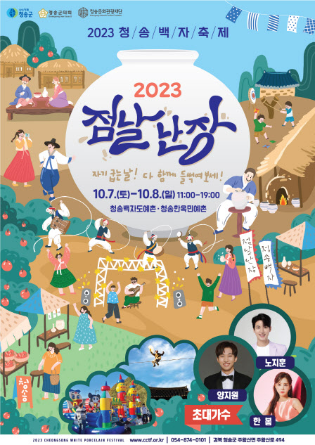 2023청송백자 축제 점날난장 개최)