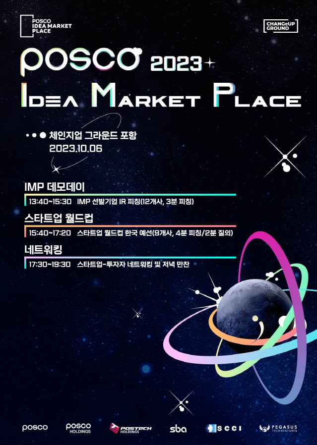 포스코, 2023 아이디어 마켓 플레이스 개최