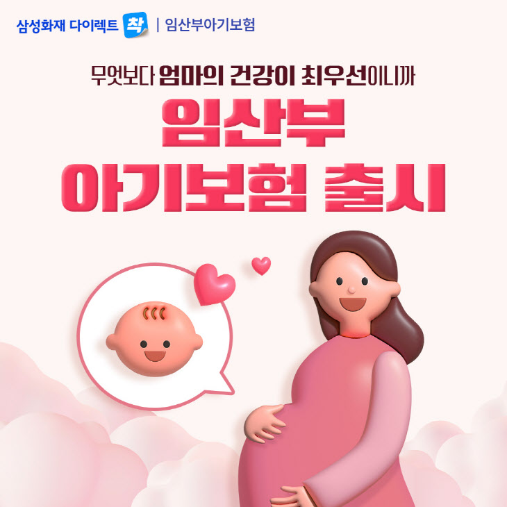 삼성화재 다이렉트 착, 「임산부 아기보험」 출시