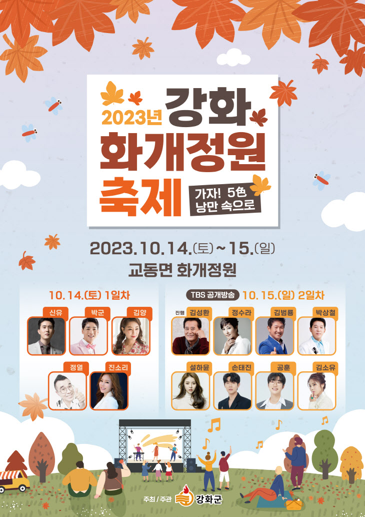 강화군, 14~15일 ‘2023년 강화, 화개 정원 축제’개최