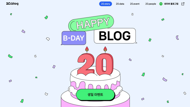 네이버 블로그 오픈 20주년