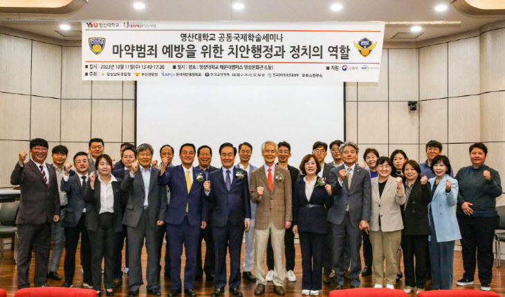 영산대 경찰행정학과, 마약범죄 예방 국제학술대회 개최