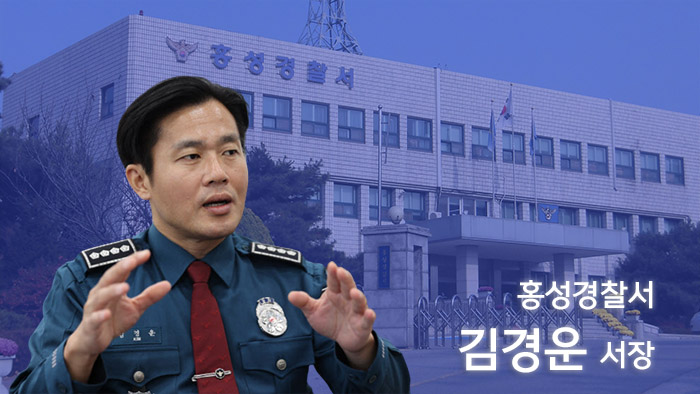 김경운 홍성경찰서장 ``군민과 함께 안전한 홍성 만들 것``