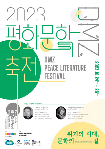DMZ 평화문학축전 포스터