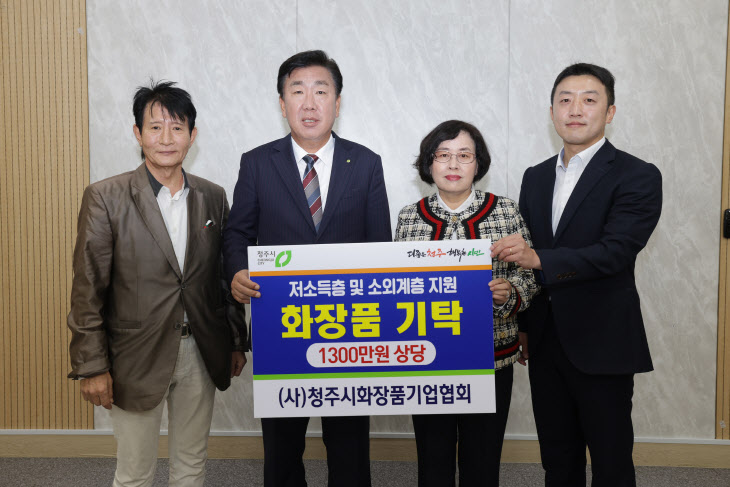 02-1 (사)청주시화장품기업협회, 저소득층 지원 화장품 기탁