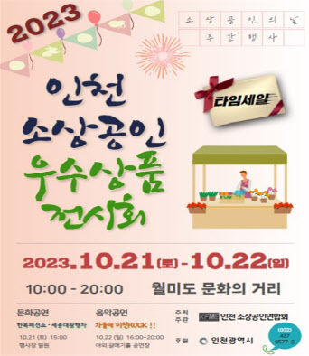 인천 소상공인 우수상품 전시회 포스터