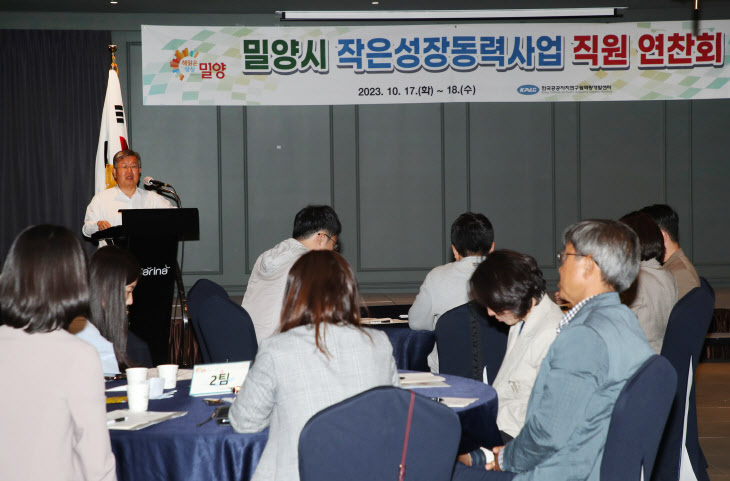 20231018-밀양시, 작은성장동력사업 직원 연찬회 개최(1)