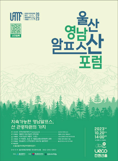 울산문화관광재단 한국산악학회 울산 영남알프스 산 포럼 개최