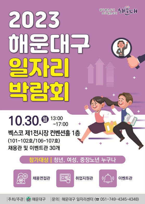 2023 해운대구 일자리박람회 포스터