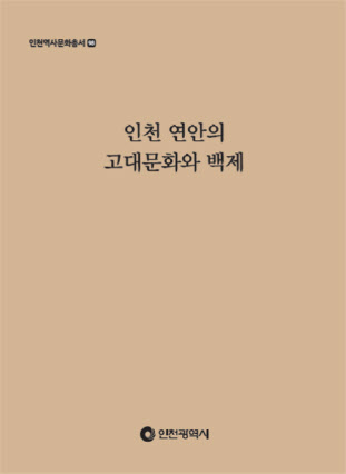 인천 연안의 고대문화 백제 표지