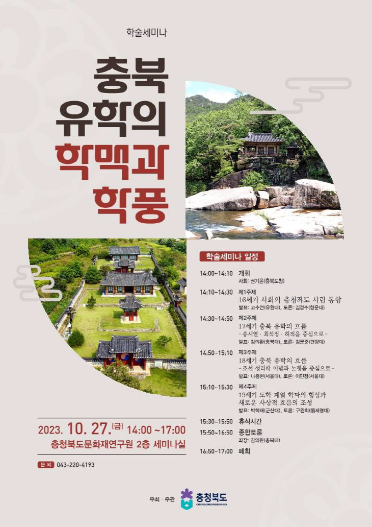 ‘충북 유학의 학맥과 학풍’ 학술세미나 포스터