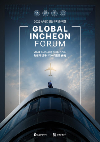 글로벌 인천 포럼_행사 포스터