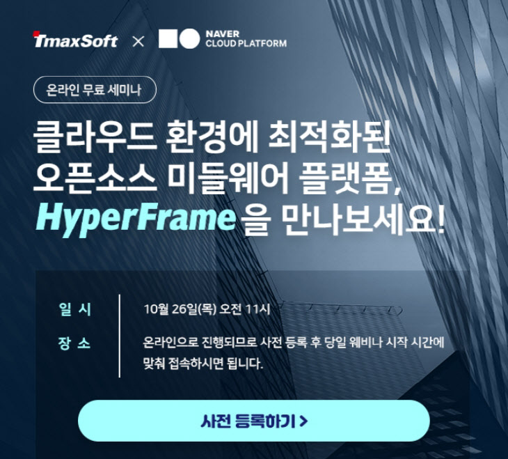 티맥스소프트-네이버클라우드, 하이퍼프레임 웨비나 개최
