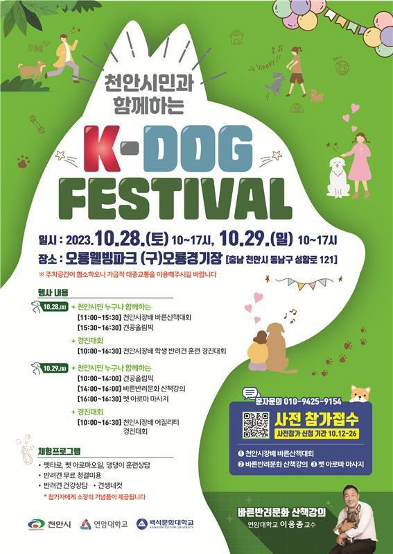 천안 K-DOG FESTIVAL