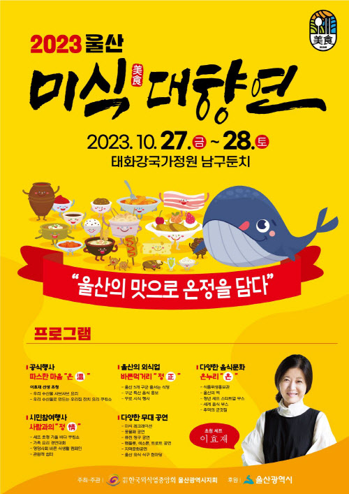 음식문화축제 ‘2023 울산 미식(美食)대향연’