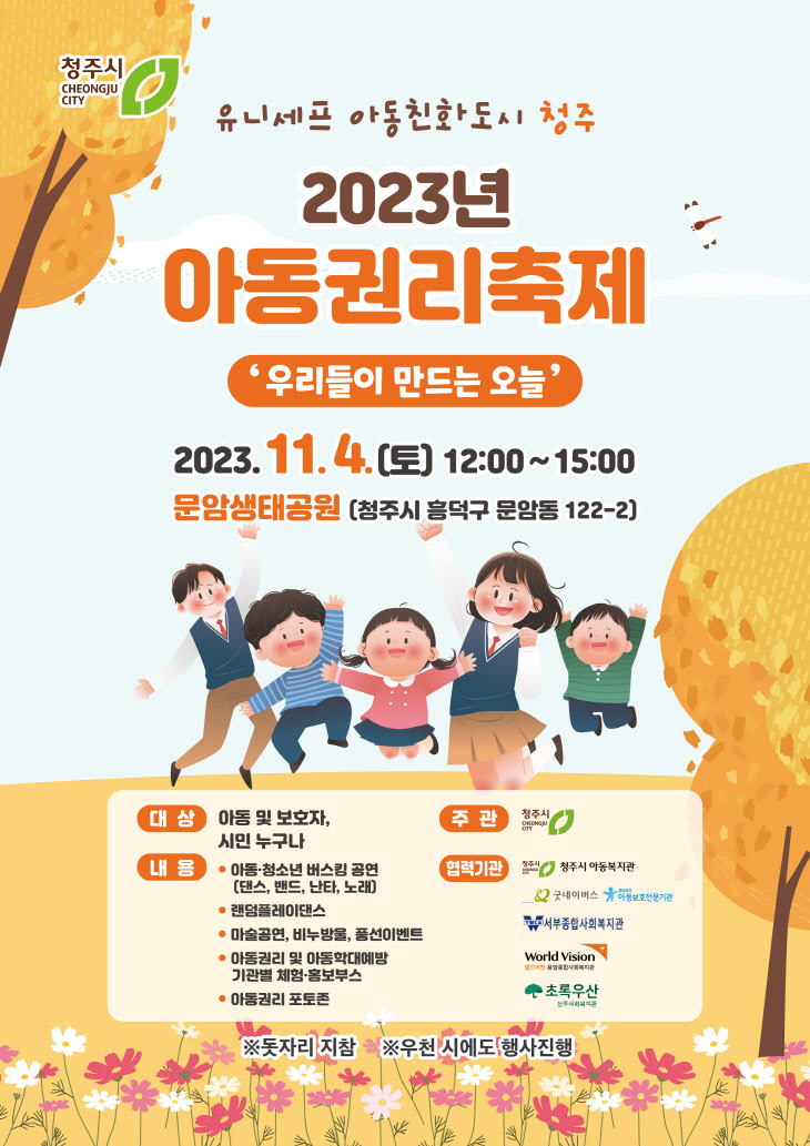 2-1 2023년 아동친화도시 청주 아동권리축제 개최_사진(홍보물)