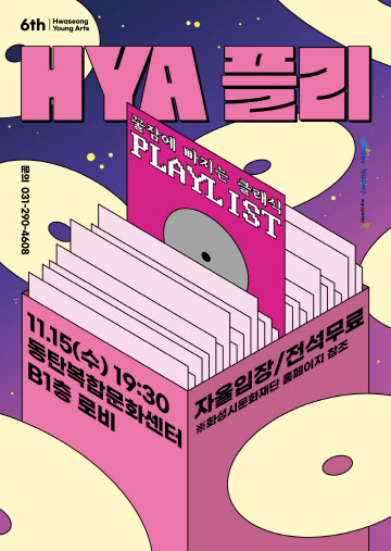 화성시청년예술단 기획공연 HYA플리 3차 포스터