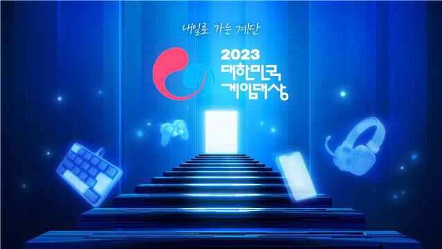 2023 대한민국 게임대상