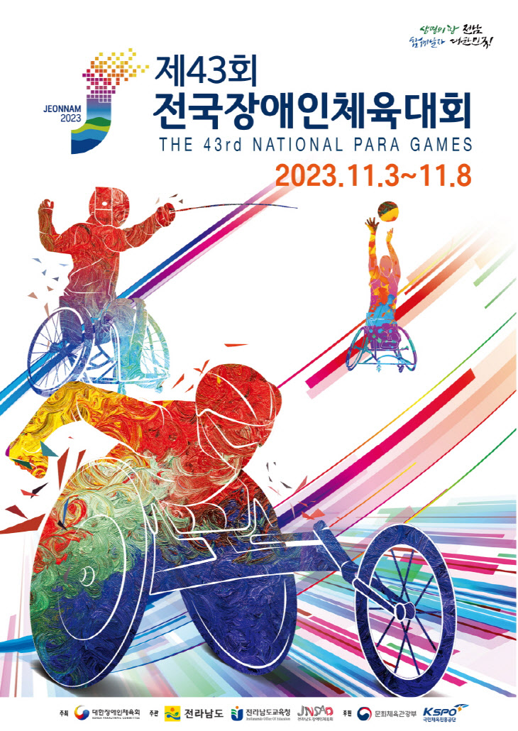 제43회 전국장애인체육대회