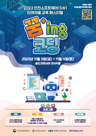 인천SW미래채움 교육 페스티벌 포스터