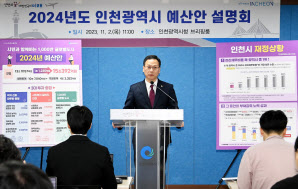 2024년도 인천시 예산안 설명회