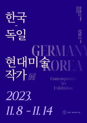 한국독일현대미술작가전 포스터