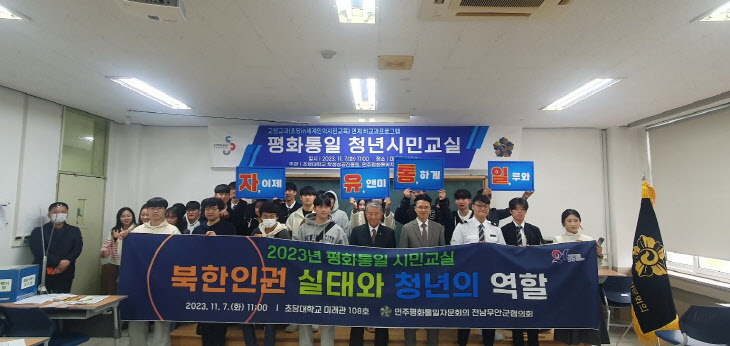 초당대-민주평통무안군협의회 평화통일 시민교실 사진