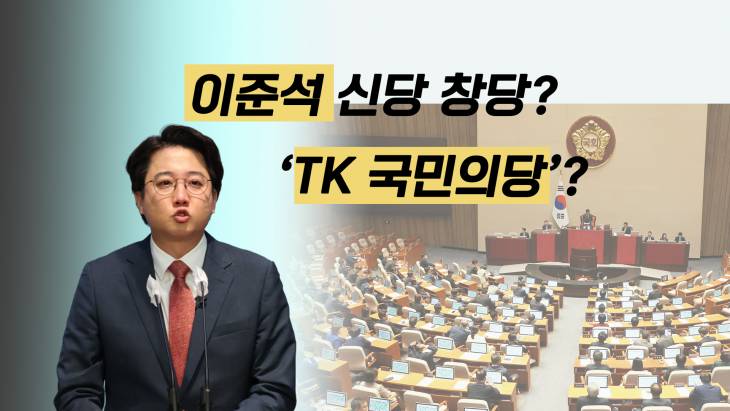 [정치빈]이준석 신당 창당? ‘TK 국민의당’?...몇 석 가능할까