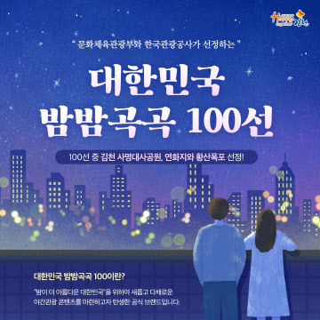 경북 김천시, 야간관광지 ‘대한민국 밤밤곡곡 100선’ 선정