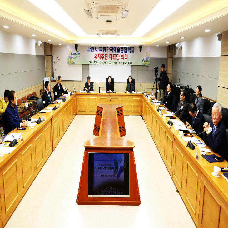 과천시 국립한국예술종합학교 유치 추진 대표단 첫 회의
