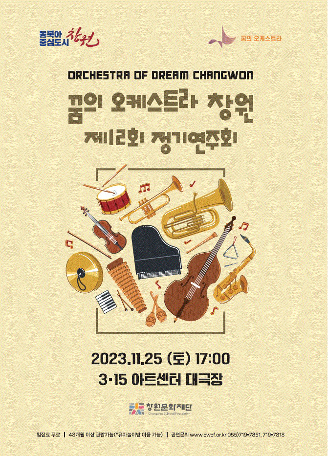 ‘꿈의 오케스트라-창원’ 제12회 정기연주회