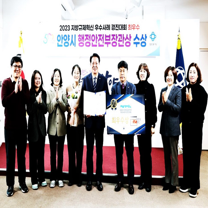 안양시 지방규제혁신 경진대회 ‘최우수’ 5년 연속 수상