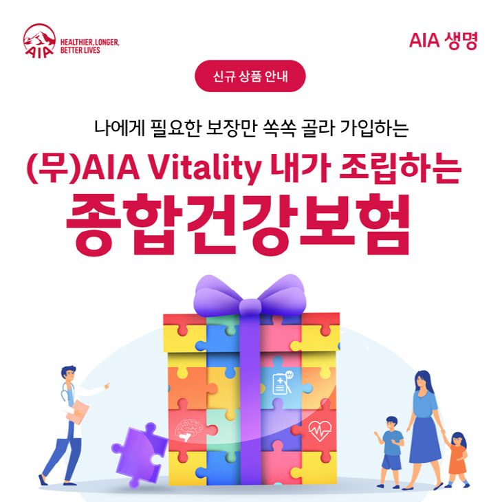 (무)AIA Vitality 내가 조립하는 종합건강보험Ⅱ’ 출시