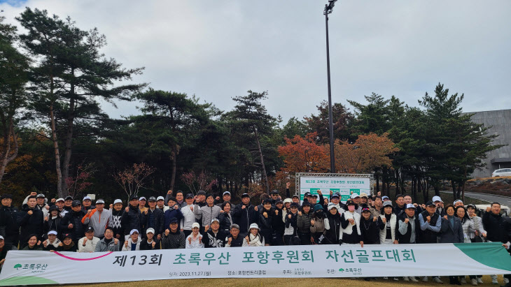 초록우산 포항후원회, 자선골프대회 개최