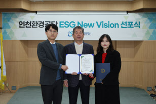 인천환경공단 ESG뉴 비전 선포식
