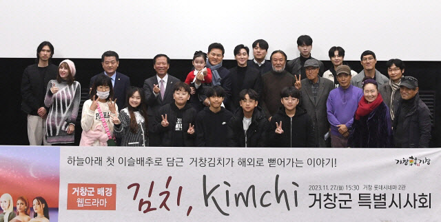 ‘김치, Kimchi’ 군민 초청 시사회 대성황