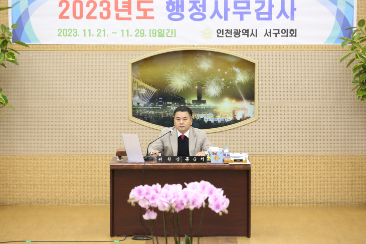 인천 서구의회, 2023년도 행정 사무감사 마무리