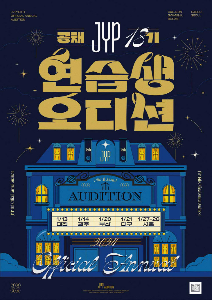JYP 연습생 공채 18기 오디션 포스터