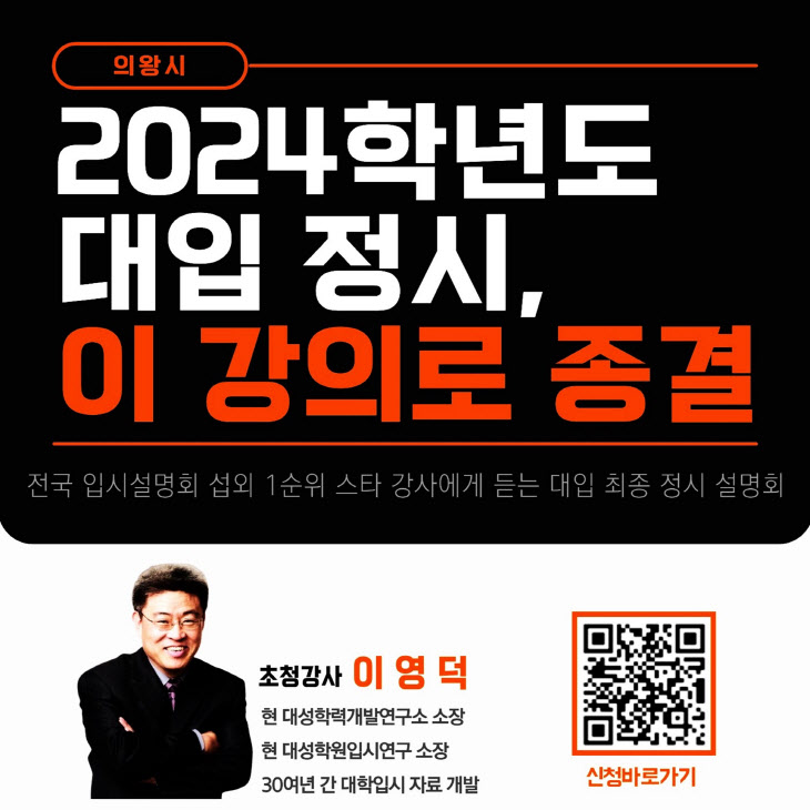 의왕시 ‘2024 대입 정시전략 설명회’ 개최
