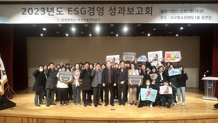 인천서구 시설관리공단, ESG 경영 성과보고회 개최