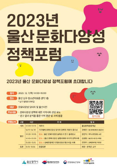 (재)울산문화관광재단, 7일 울산 문화다양성 정책 포럼 개최