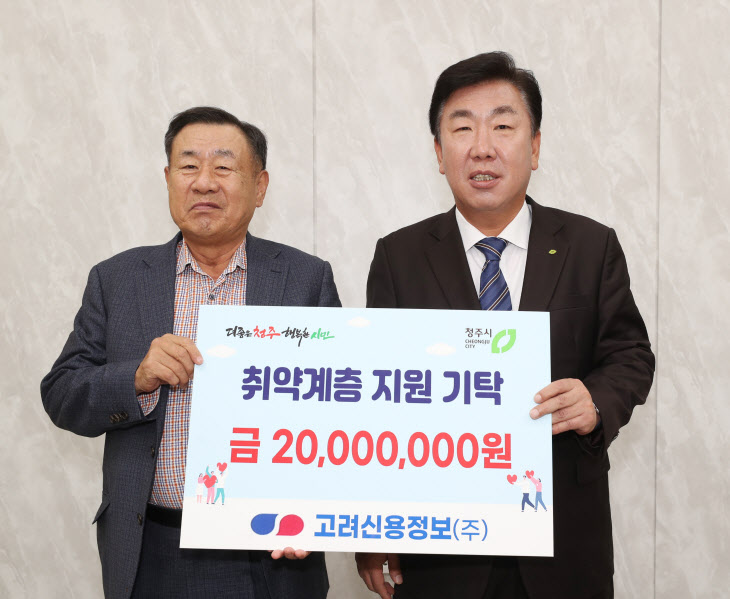 02-1 고려신용정보(주), 취약계층 지원 성금 2천만원 전달