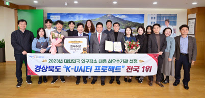 경북도, 2023년 행정안전부 인구감소 대응 경진대회 전국 1위