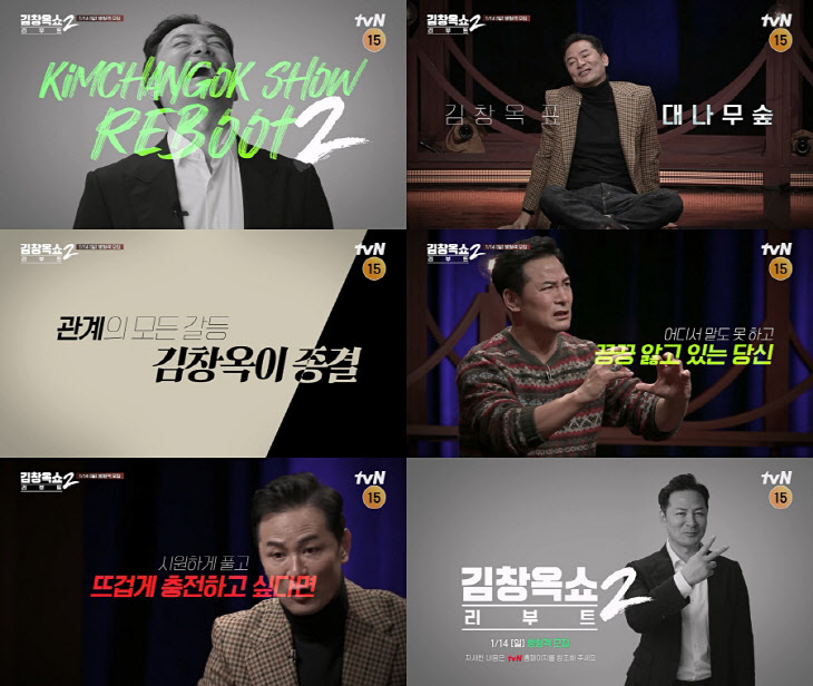 [tvN]김창옥쇼 리부트2_1차 티저 이미지