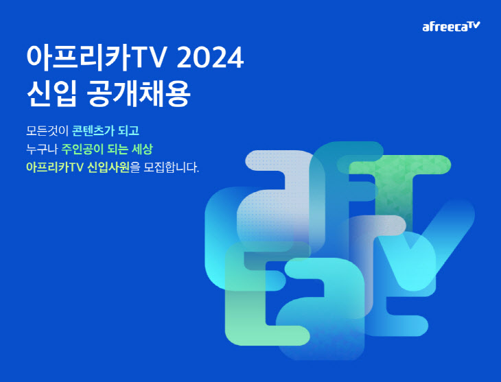 아프리카TV 2024년 신입사원 공개채용
