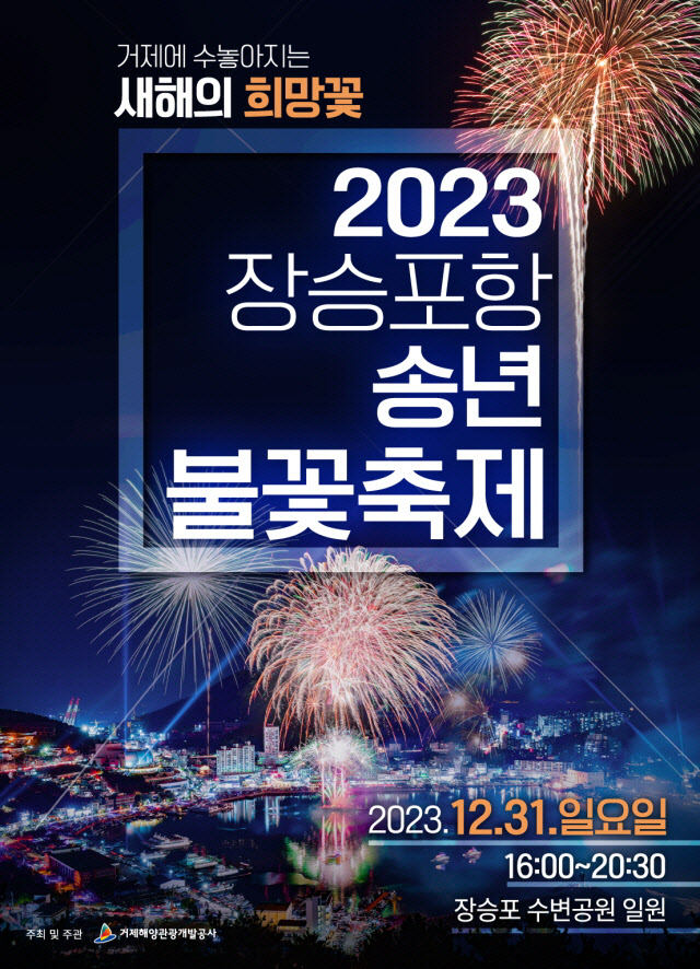 2023년 장승포항 송년불꽃축제