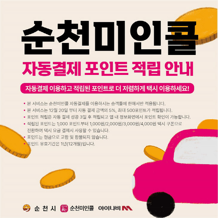 1. 순천미인콜 택시 마일리지 서비스 출시